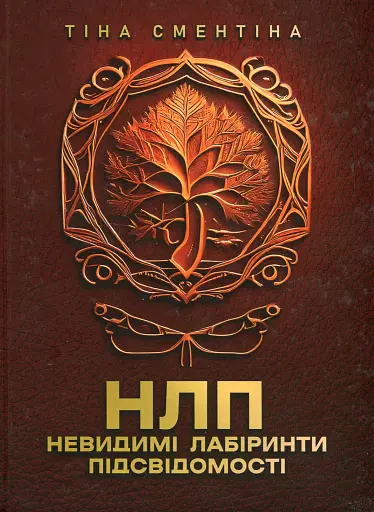 НЛП. Невидимі лабіринти підсвідомості. Повнокольорова