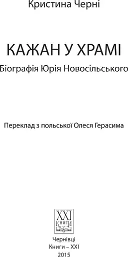 Кажан у храмі. Біографія Юрія Новосільського - фото 2