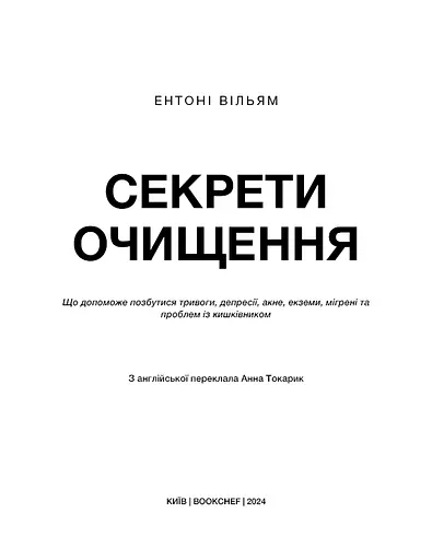 Секрети очищення. Що допоможе позбутися тривоги, депресії, акне, екземи, мігрені та проблем із кишківником - фото 3