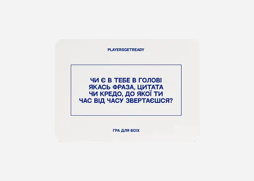 Настольная игра PLAYERSGETREADY Психологическая игра для всех (60 карточек) (укр.) (Everyone#Ua) - фото 5