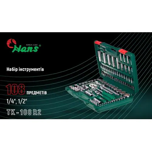 Набор торцевых головок Hans 1/4DR4-14 мм и 1/2DR10-32 мм 108 предметов (TK-108 R2) - фото 2