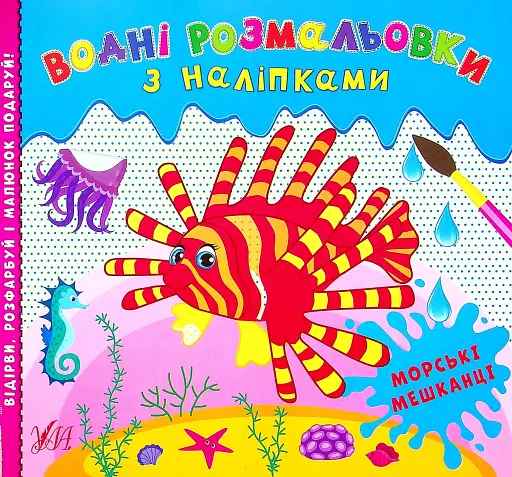 Водні розмальовки з наліпками. Морські мешканці