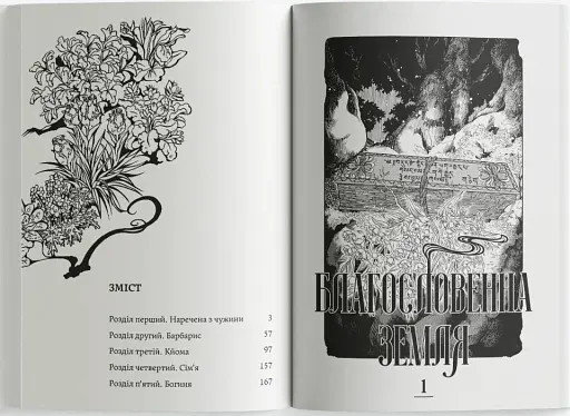 Благословенна земля. Том 1 - фото 2