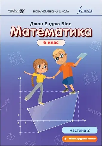Математика 6 клас. Підручник. Частина 2