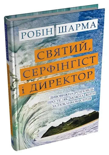 Святий, Cерфінгіст і Директор. Дивовижна розповідь про те, як можна жити за покликом серця - фото 3