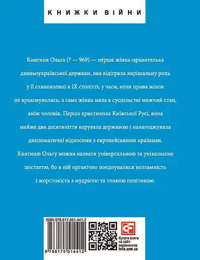 Княгиня Ольга - Ростислав Коломієць - фото 2