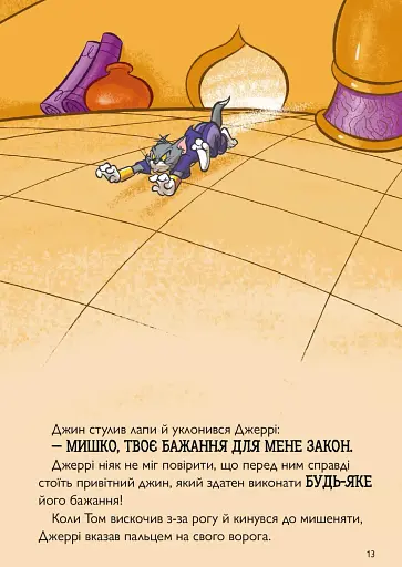 Том і Джеррі. Джин-злюка - фото 8