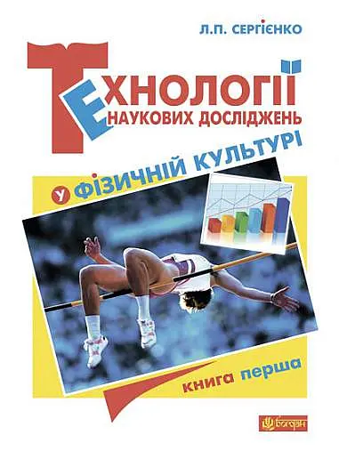 Технології наукових досліджень у фізичній культурі