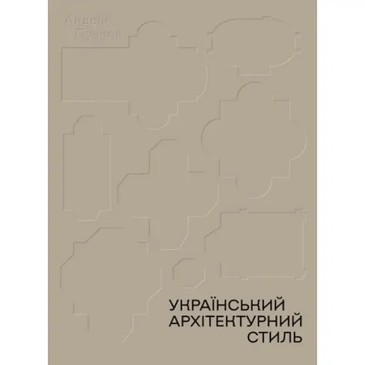 Український архітектурний стиль. Візії, модуси, століття - Андрій Пучков