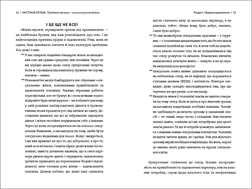 Кінчай! Твоє право на задоволення. ТВЕРДА ОБКЛАДИНКА! Автор Лорі Мінц - фото 4