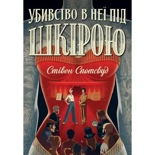 Книга Пентекост і Паркер. Книга 2. Убивство в неї під шкірою - Стівен Спотсвуд (Жорж)