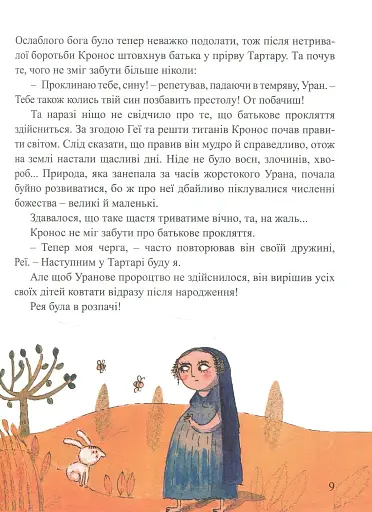 Міфи для дітей - фото 7