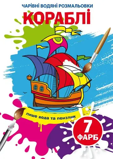 Чарівні водяні розмальовки. Кораблі