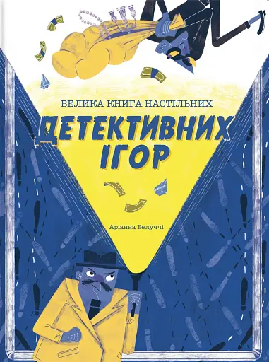 Велика книга детективних ігор