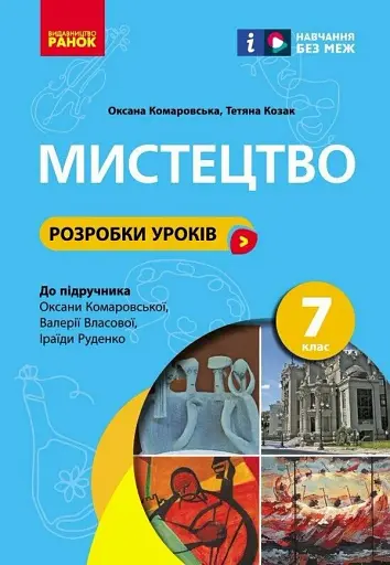 Мистецтво. 7 клас. Розробки уроків