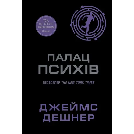 Той, що біжить лабіринтом. Палац Психів. Новела - фото 1