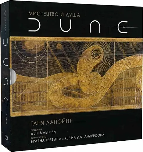 Мистецтво й душа Дюни - фото 2