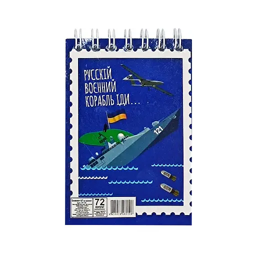 Блокнот "русскій воєнний корабль іди..." А7 Апельсин Л7-72-7, 72 сторінки, пружина зверху - фото 1
