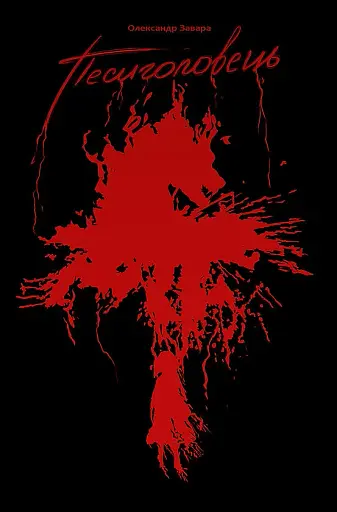 Песиголовець