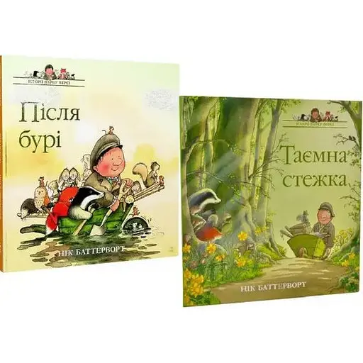 Комплект книг Історії парку Персі (2 кн.). Автор - Нік Баттерворт (Читаріум) - фото 1