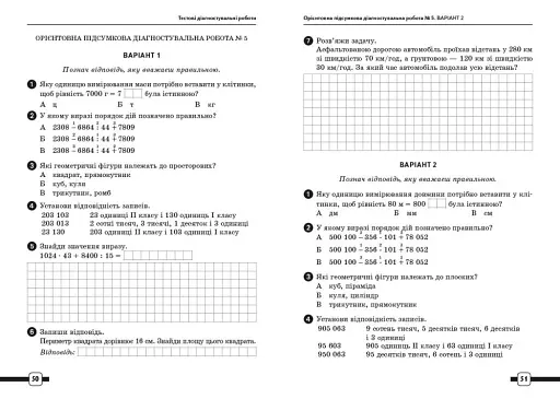 Підготовка до ДПА 2025/26. 4 клас. Математика. Орієнтовні підсумкові діагностувальні роботи - фото 3