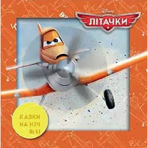 Книга Казки на ніч. Літачки. (Егмонт) - фото 1