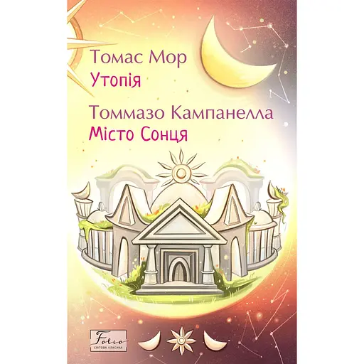Утопія. Місто Сонця - Томас Мор Томмазо Кампанелла
