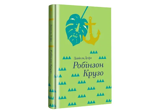 Робінзон Крузо - фото 3