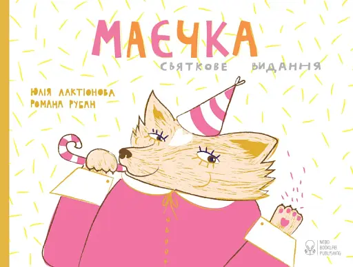 Маєчка. Святкове видання