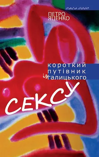 Короткий путівник із галицького сексу - Петро Яценко - фото 1