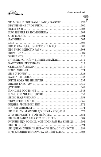 Українські народні казки. Казки житейські - фото 6