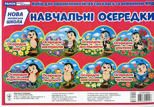 Набір карток. Навчальні осередки