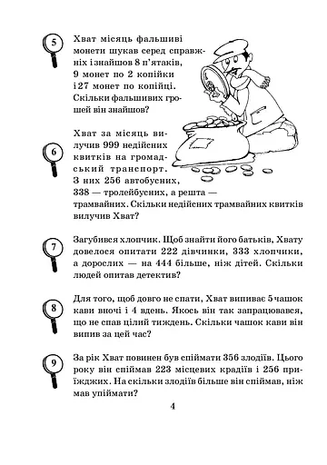 Математика з усмішкою. 3 клас. Детектив Хват. Задачі на обчислення в межах 1000 - фото 5