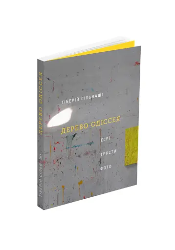 Дерево Одіссея. Есеї, тексти, фото - фото 2