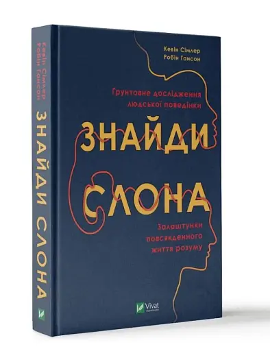 Знайди слона. Залаштунки повсякденного життя розуму