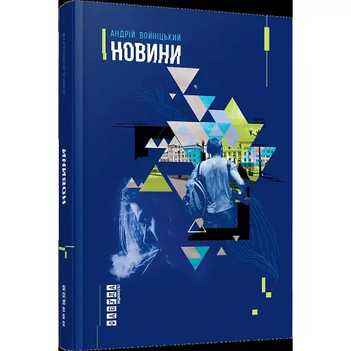 Книга Новини - Андрій Войніцький (Фабула)