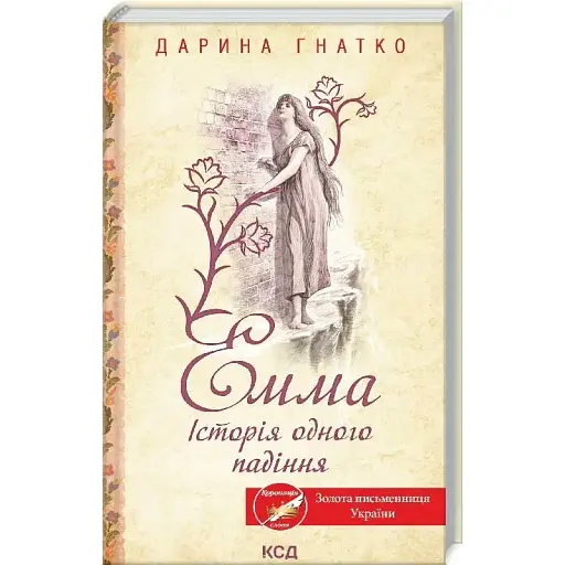Книга Емма. Історія одного падіння - Дарина Гнатко (КСД) - фото 1