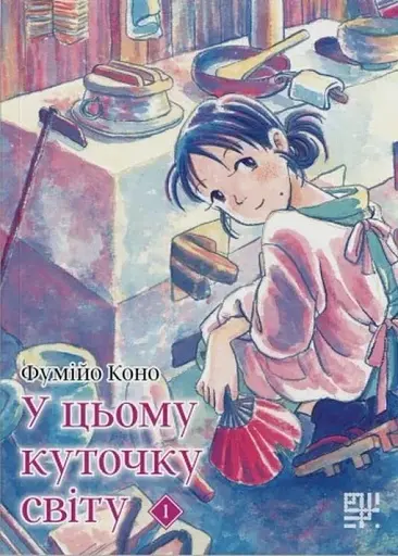 У цьому куточку світу. Том 1