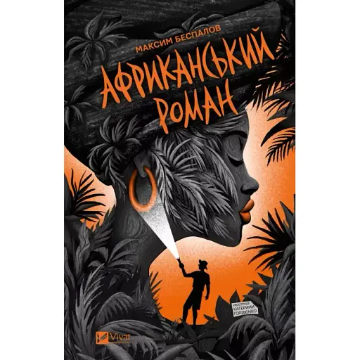 Книга Африканський роман - Максим Беспалов (Vivat)