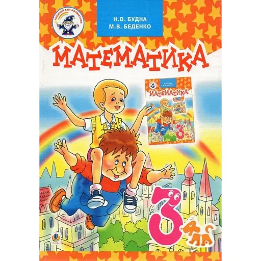 Математика. Підручник для 3 класу