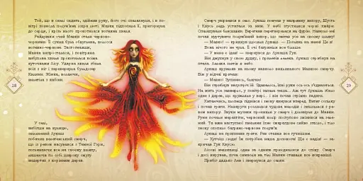 Мавка. Запекла битва в Лісі - фото 4