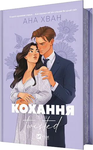 Twisted. Кохання - Ана Хван - фото 1