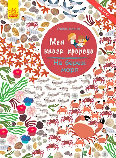 На березі моря - Олівія Косно - фото 1