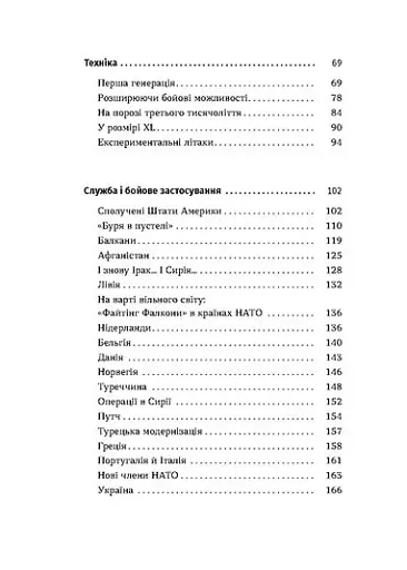 Бойовий сокіл. Історія F-16 - фото 4