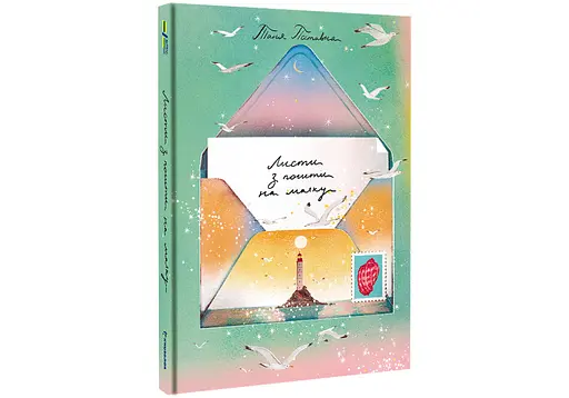 Листи з пошти на маяку. Автор Таня Поставна - фото 2