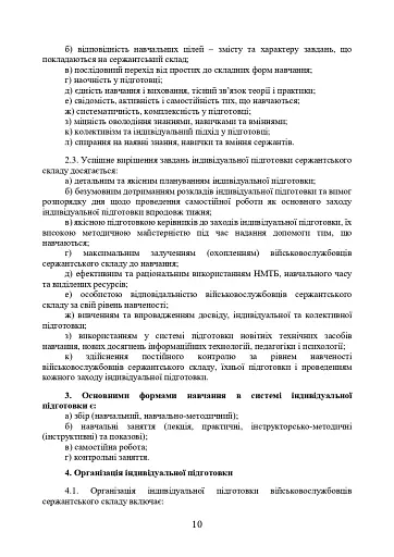 Програма індивідуальної підготовки сержантського складу Національної гвардії України - фото 8