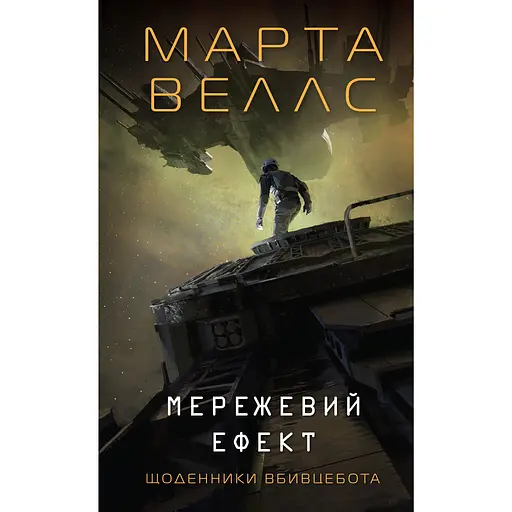 Щоденники вбивцебота. Мережевий ефект. Книга 5 - Марта Веллс
