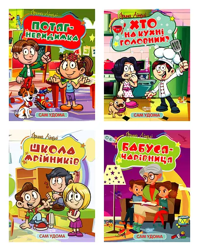 Сам удома - Ірина Ліндлі