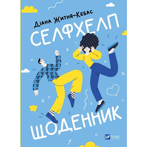 Селфхелп-дневник - Диана Житня-Кебас