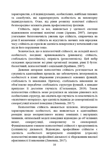 Забезпечення психологічної стійкості військовослужбовців в умовах бойових дій - фото 9